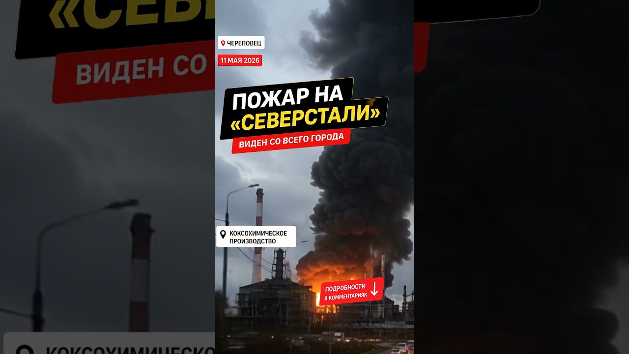 На заводе в Череповце произошёл пожар: детали и кадры #news #новини #breakingnews #worldnews