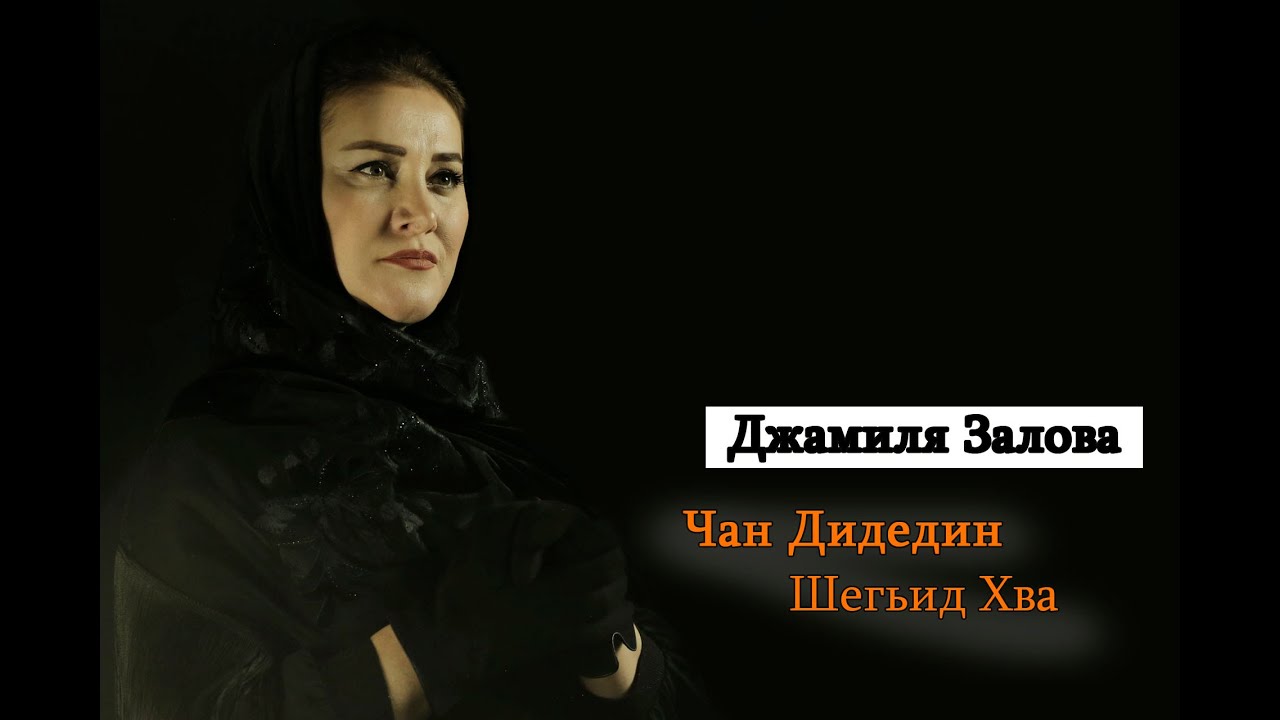 Джамиля Залова -  Чан Дидедин Шегьид Хва