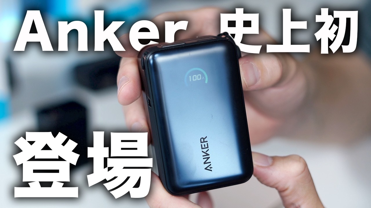 【“史上初”も登場】iPhone 17シリーズにおすすめなAnker充電器/モバイルバッテリー6選！