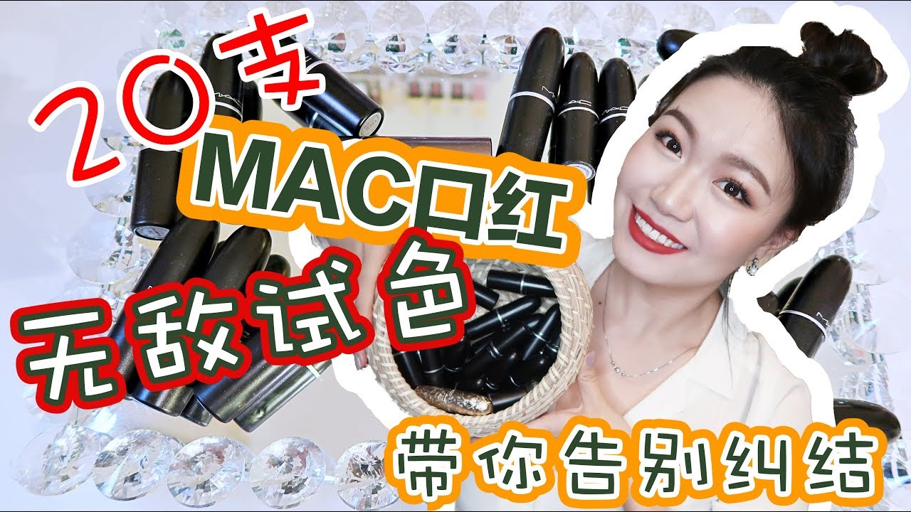 【干货】😍😍20支MAC口红无敌试色 | 💥无法被超越的试色 |⭐️⭐️ 从此之后不再纠结 | ☄️☄️火辣辣的嘴唇火辣辣的心