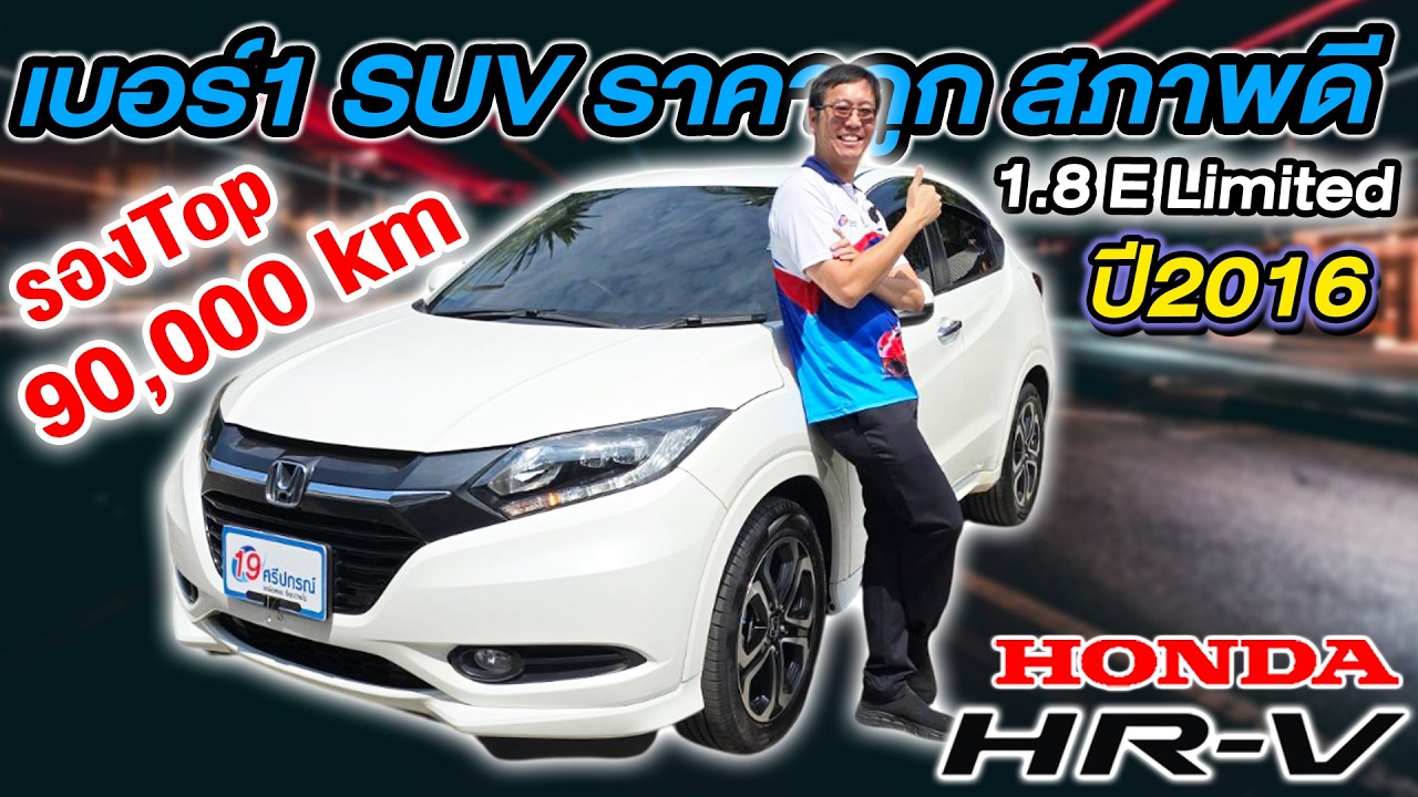 รีวิว รถsuvมือสอง 2016 HONDA HR-V 1.8 E Limited รองTop มือเดียว 9หมื่นโล ฮอนด้า เอชอาร์วี ราคาถูก