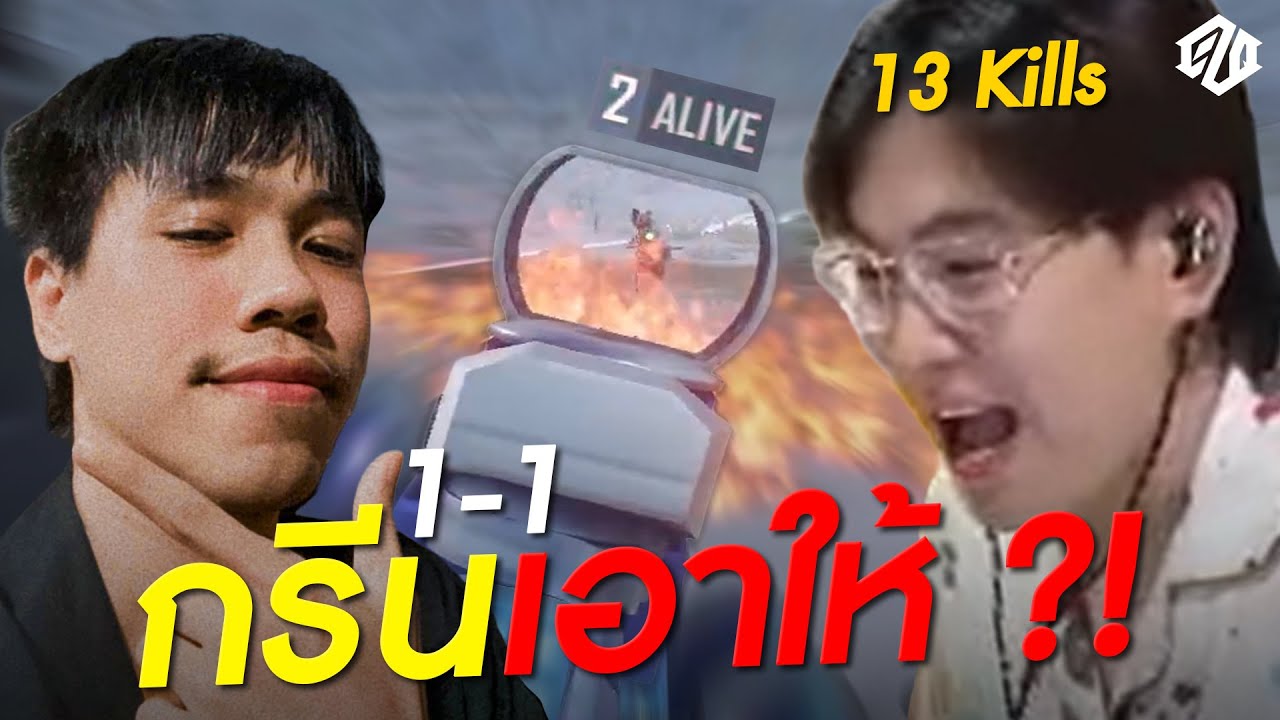 ดูโอ้กับแทนเพื่อนรัก จะเสียฟอร์มไม่ได้! | PUBG