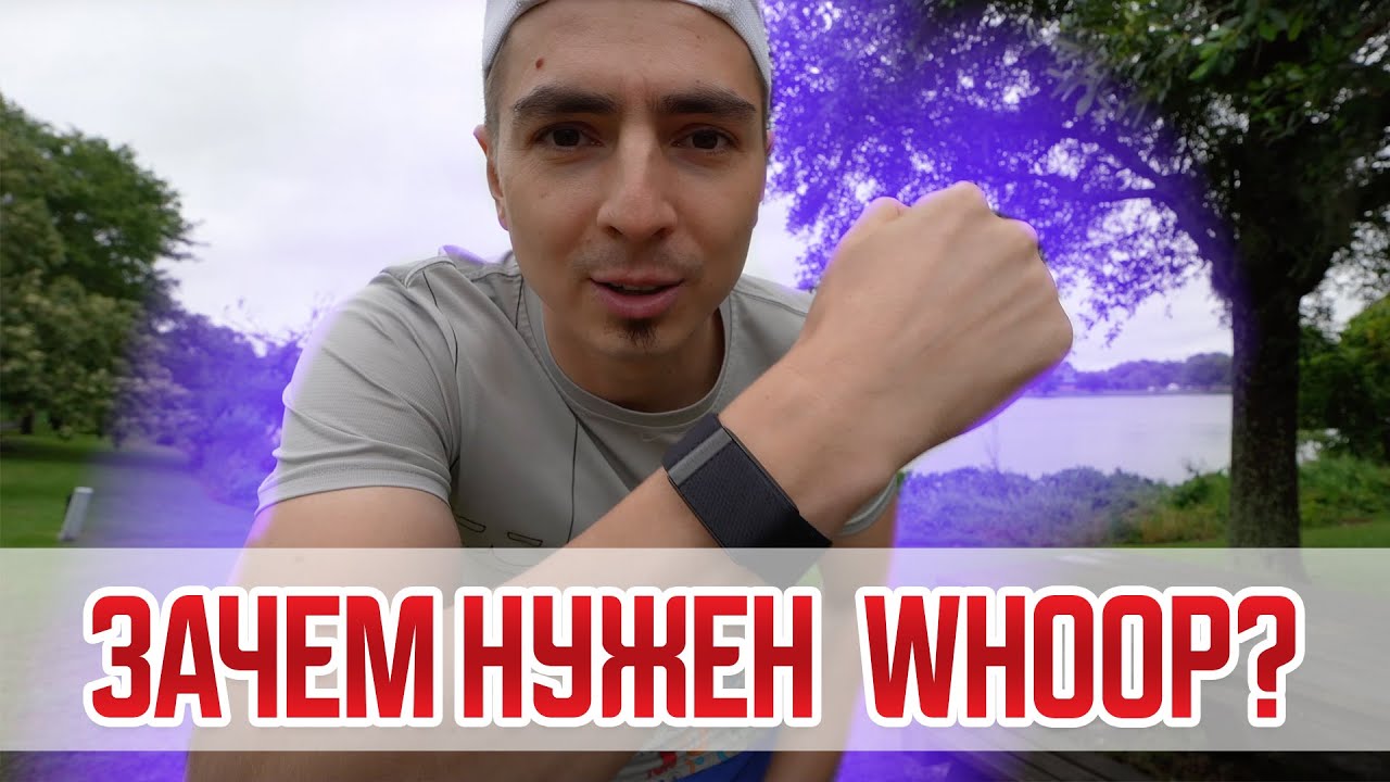 Что такое WHOOP 4.0 | Первые впечатления 
