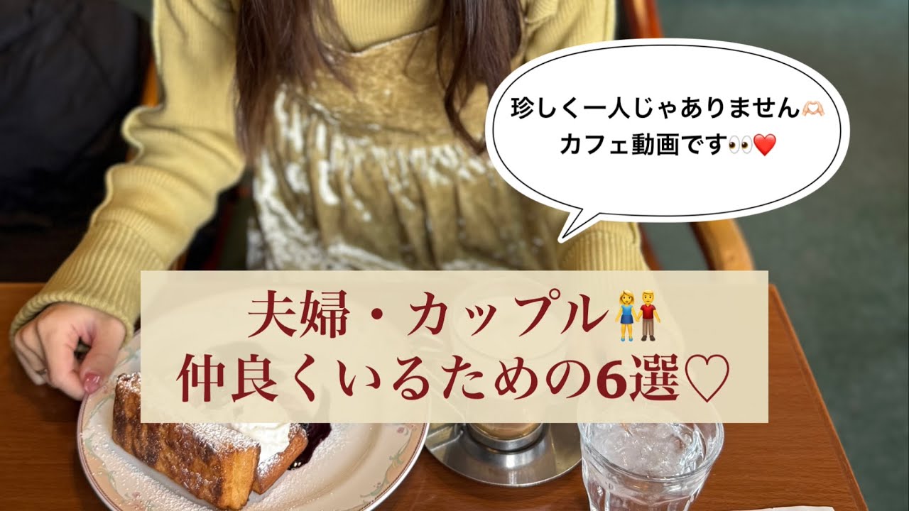 【夫婦👫カップル】仲良くいるための6選♡