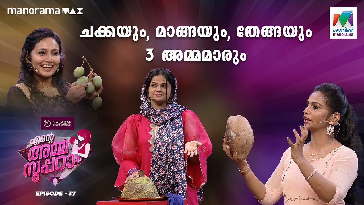#enteammasupera Ep 37 | ചക്കയും, മാങ്ങയും, തേങ്ങയും 3 അമ്മമാരും 🤭 #mazhavilmanorama
