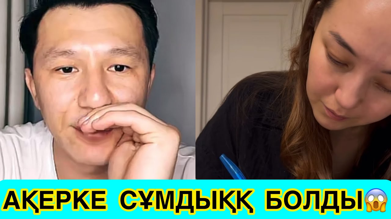 АҚЕРКЕ НҰРЖАННЫҢ ЖАҢА ҚЫЗЫНА ХАБАРЛАСЫП ШЫНДЫҚТЫ ЖАЙЫП САЛДЫ😱😳🤯 #rek #кослайк #қослайкбүгінгіэфир 