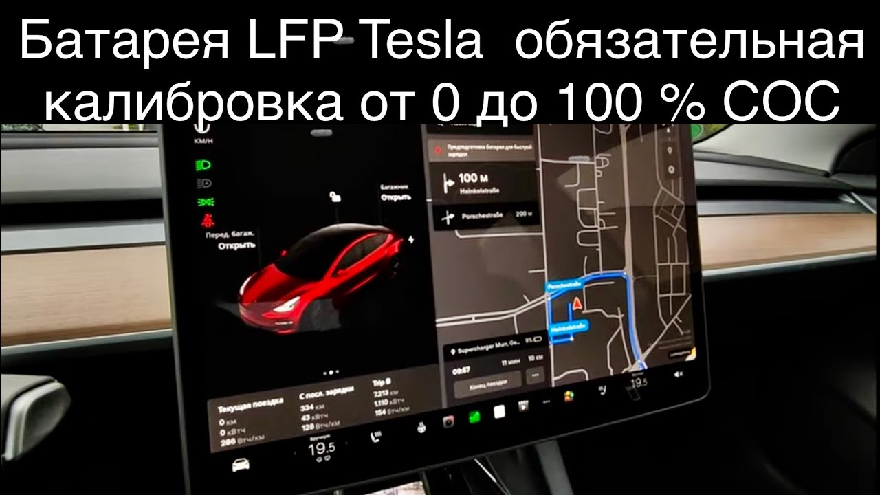 Калибровка LFP Tesla батареи от 0 до 100%, почему необходимо, как часто? К оплате 61 квт.ч, зашло 58
