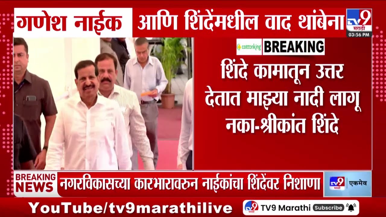 BJP च्या Ganesh Naik आणि उपमुख्यमंत्री Eknath Shinde यांच्यामधील वाद थांबेना