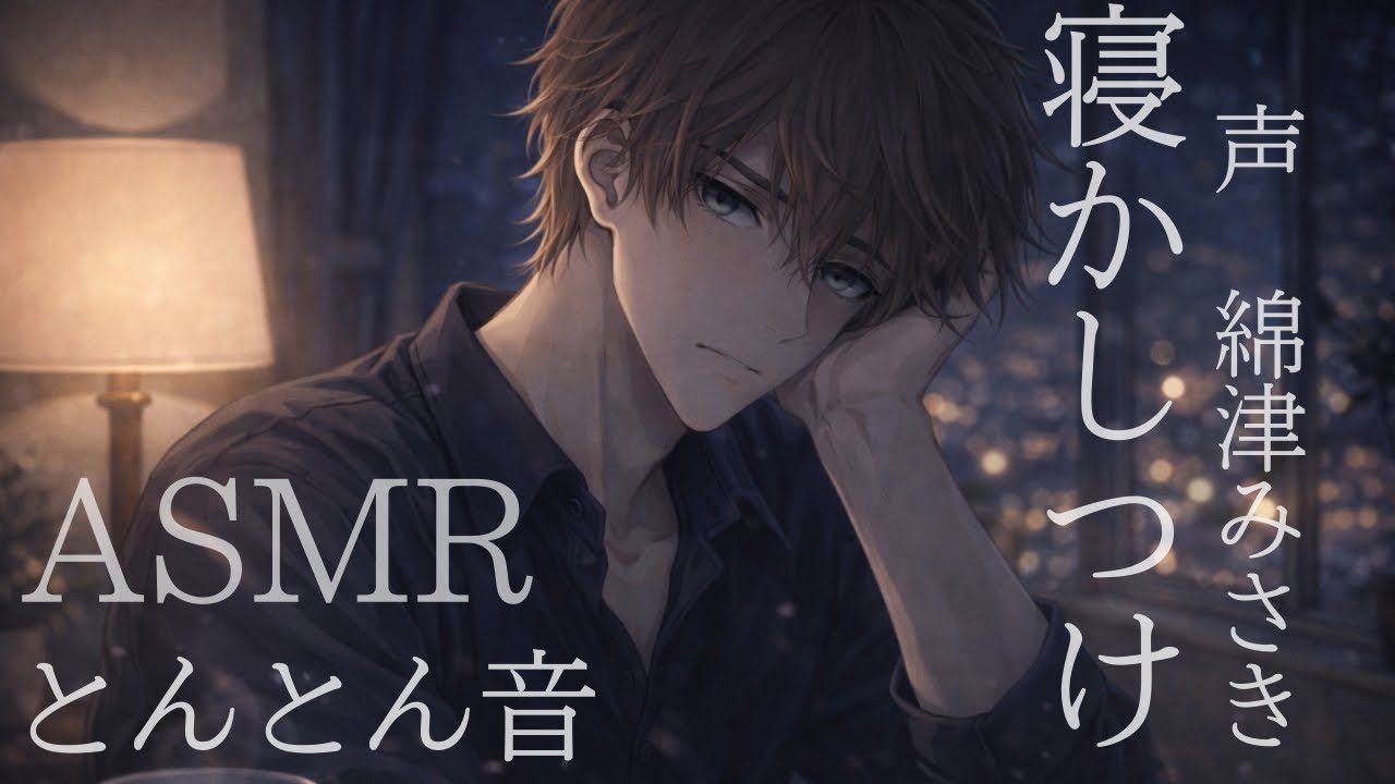 【ASMR】眠れない貴方を寝かしつけとんとん【女性向けボイス】【寝かしつけ】