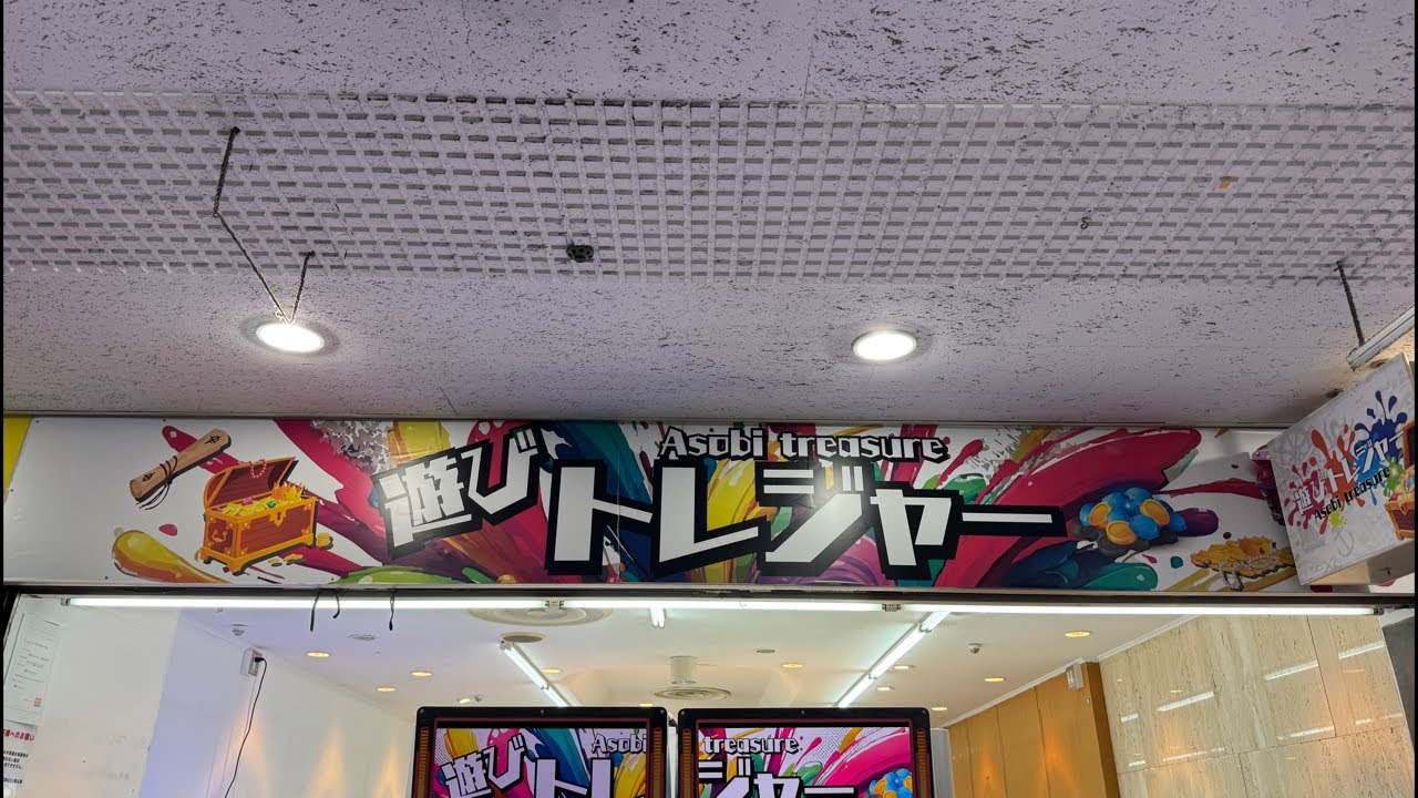 【遊びトレジャー】イベント開催！？え！？こんなところまで来たんですか！？【クレーンゲーム】#クレーンゲーム #ゲームセンター #プライズ #ufoキャッチャー