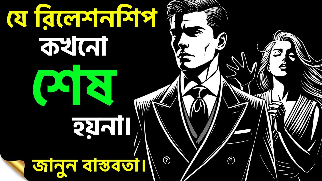 সম্পর্কের ৭টি টাইপ, বাস্তবতা আর ভবিষ্যতের দিশা | Relationship Psychology