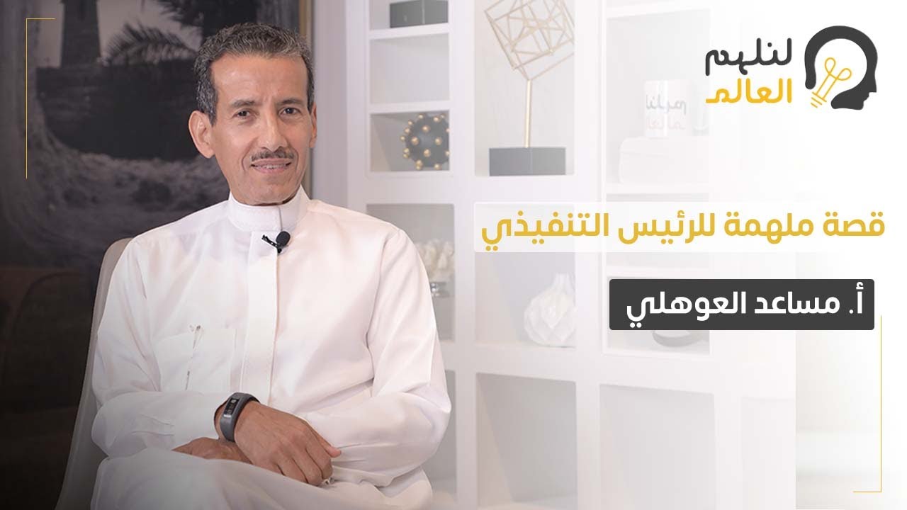 قصة ملهمة للرئيس التنفيذي مساعد العوهلي