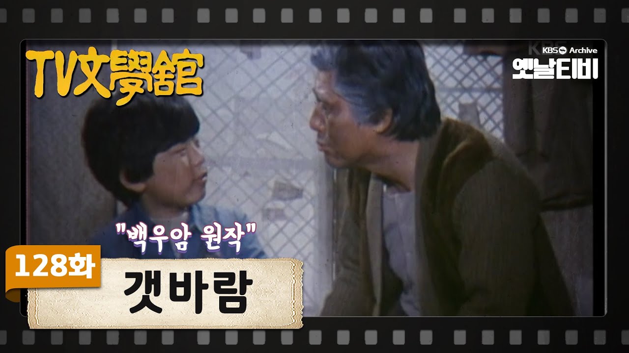 [TV문학관] 128화 갯바람 | (1984/04/07)