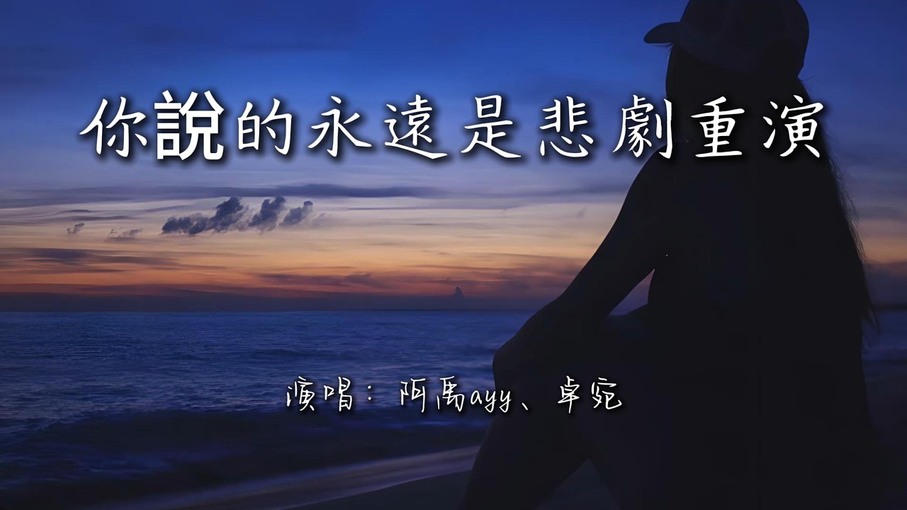 阿禹ayy、卓宛 - 你說的永遠是悲劇重演『你說的永遠原來是悲劇重演，我說了再見卻還回到你身邊。』【高音質-動態Lyrics】
