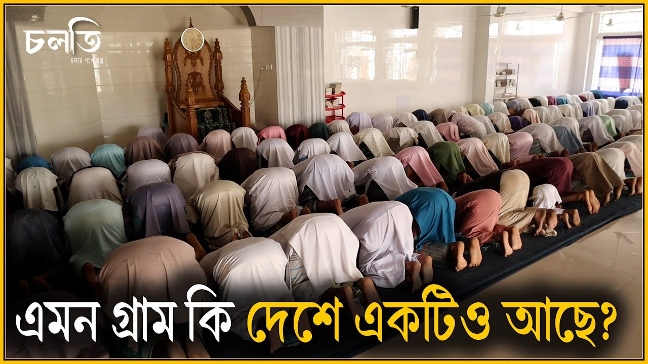 রমজানে বদলে যায় যে গ্রামের চেহারা | Muslim Nagar | Manikganj | চলতি