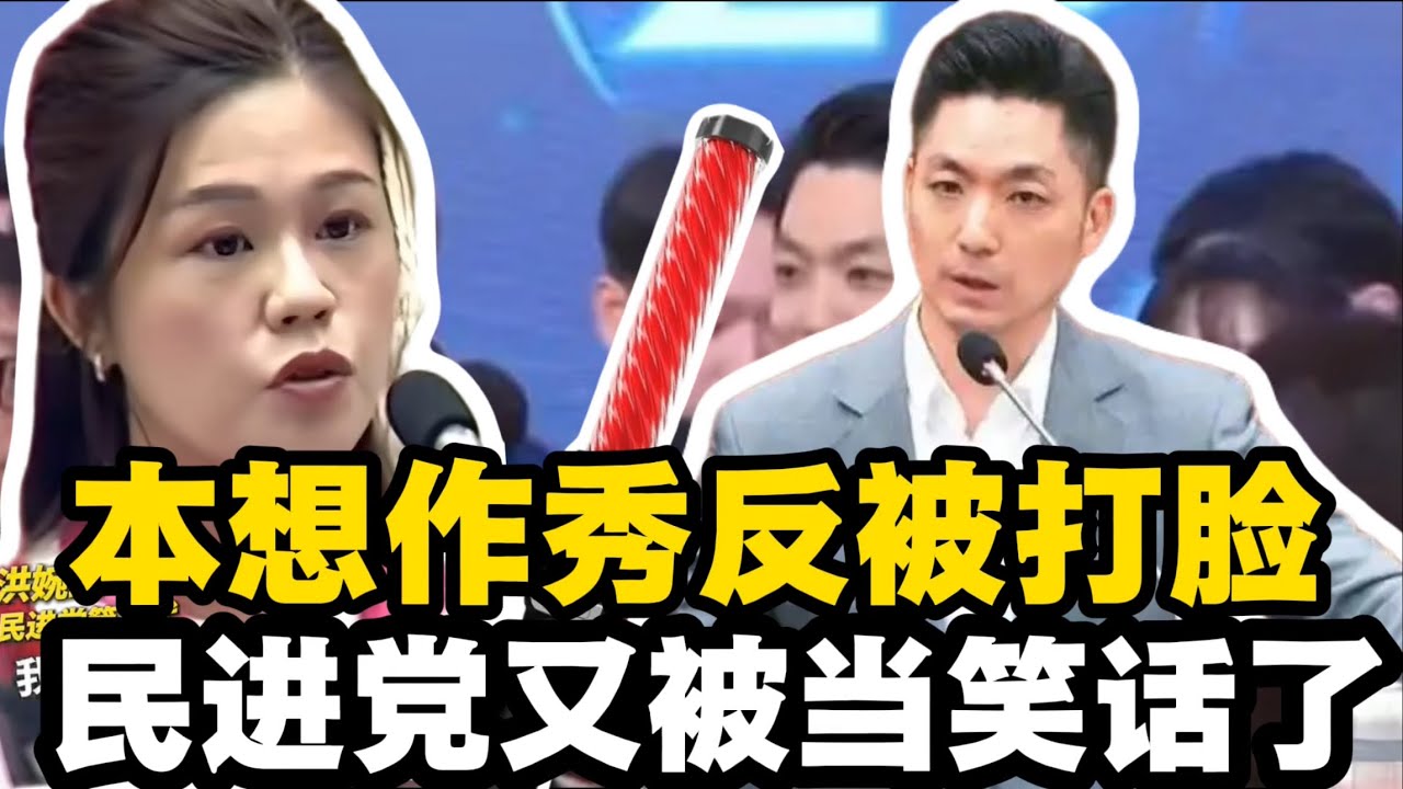 民進黨表演過頭，洪婉臻酒測棒翻車現場！讓全網看笑話