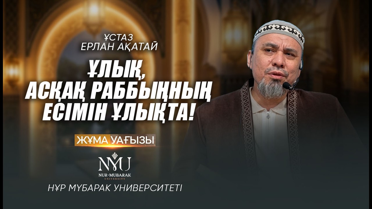 ӘЛ-ӘҒЛӘ СҮРЕСІНЕН АЛЫНАТЫН РУХАНИ ТӘЛІМ-ТӘРБИЕ (1-ші бөлім) | Ерлан Ақатай ұстаз