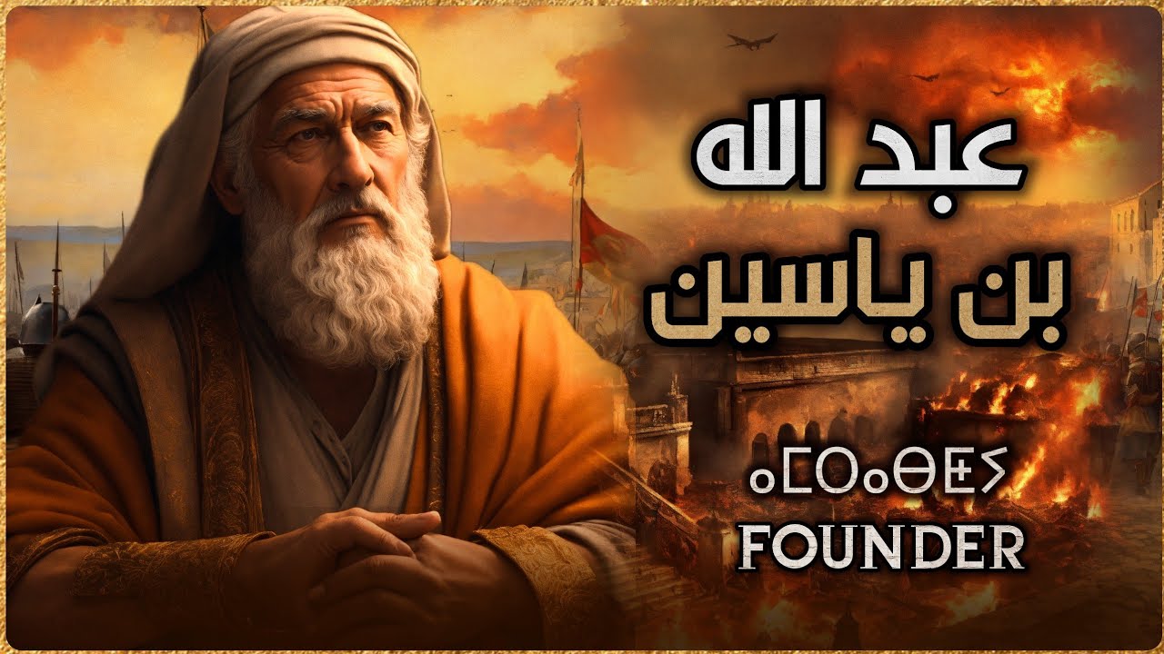 الفقيه عبد الله بن ياسين | مؤسس الدولة المرابطية | القصة التي لم تروى