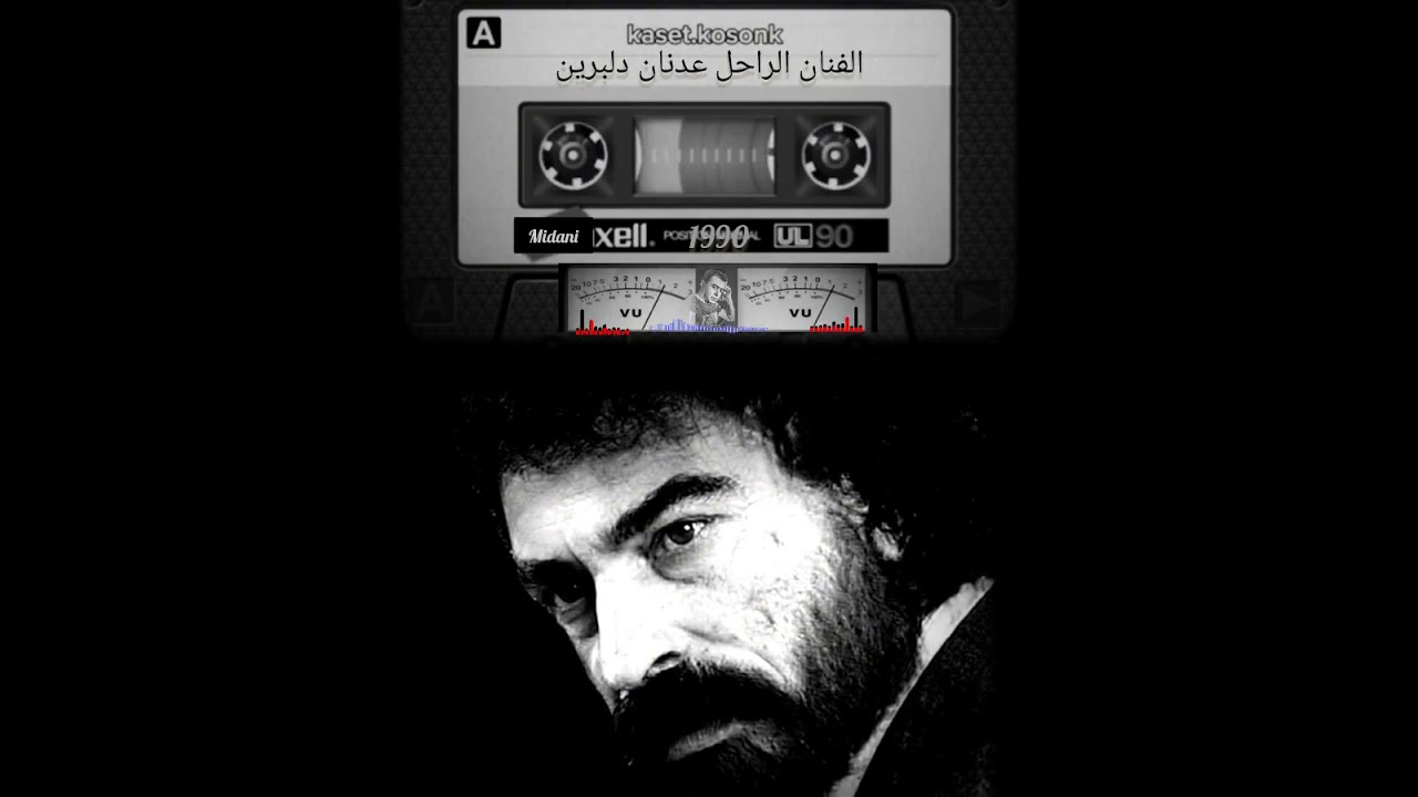 اغاني عدنان دلبرين 