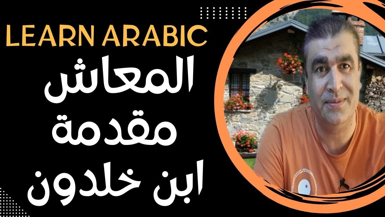 العربية من الكتب | مختارات من مقدمة ابن خلدون عن المعاش | Teaching Arabic from books | #arabic