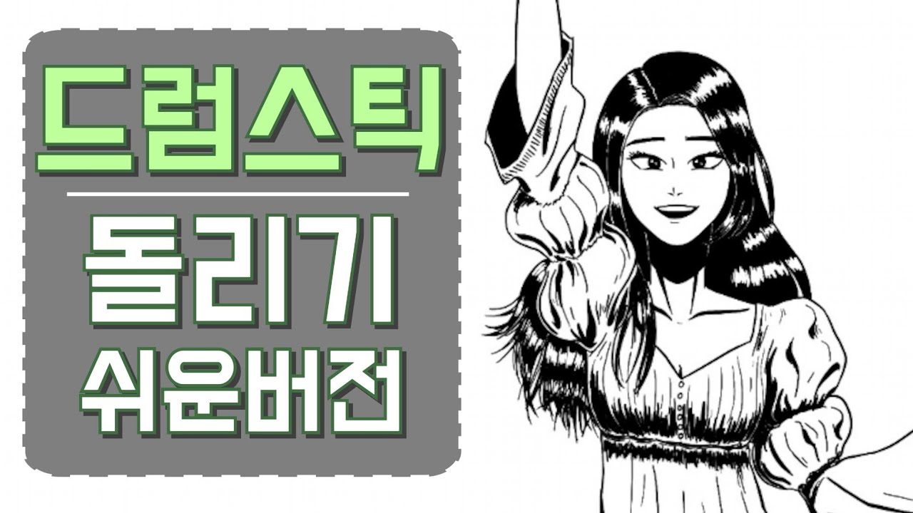 드럼스틱 돌리기가 이렇게 쉽다구요? [드럼캣&라임스틱] 연습 따라와봐!!