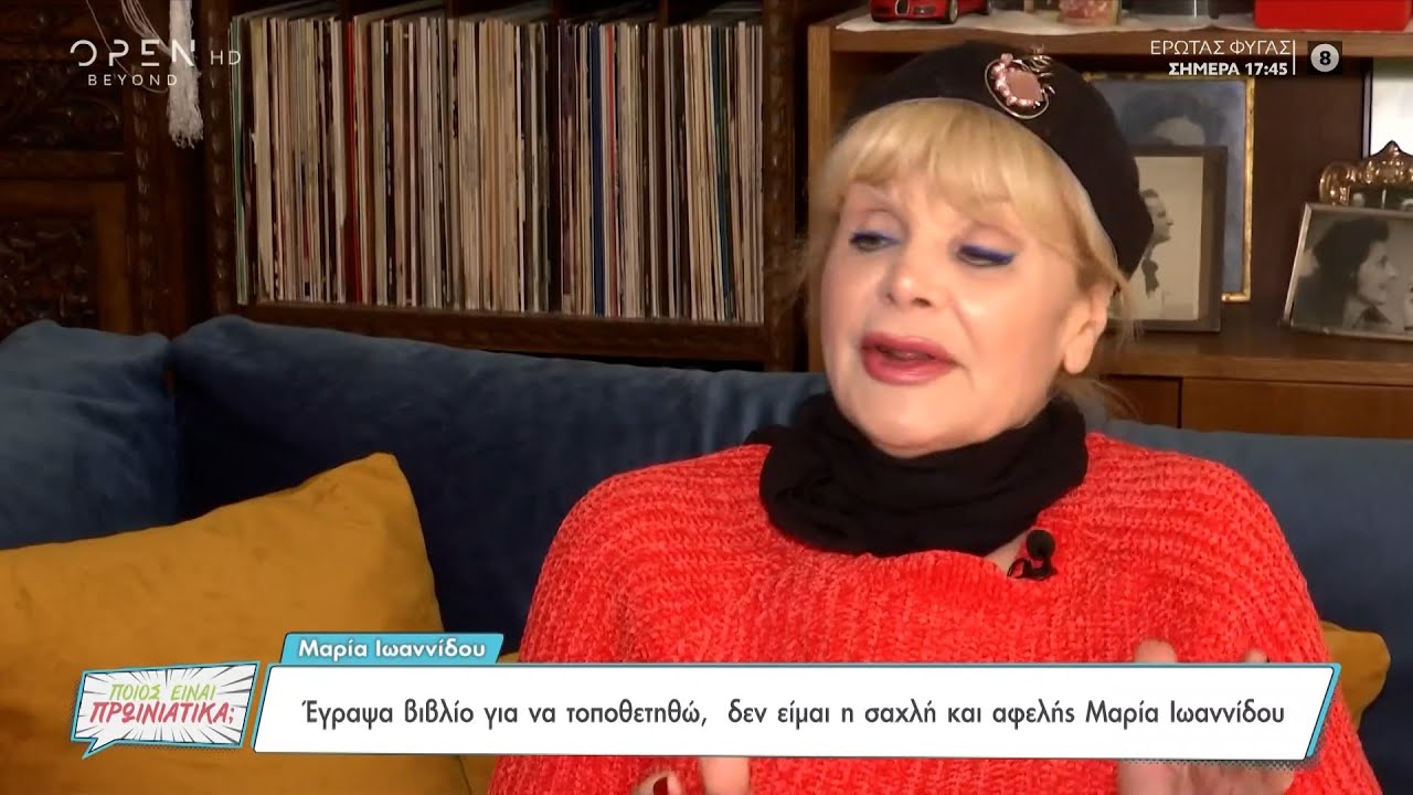 Μαρία Ιωαννίδου: Η ζωή με τον Φρέντυ Γερμανό, το νέο της βιβλίο και το ότι δεν έκανε παιδί | OPEN TV