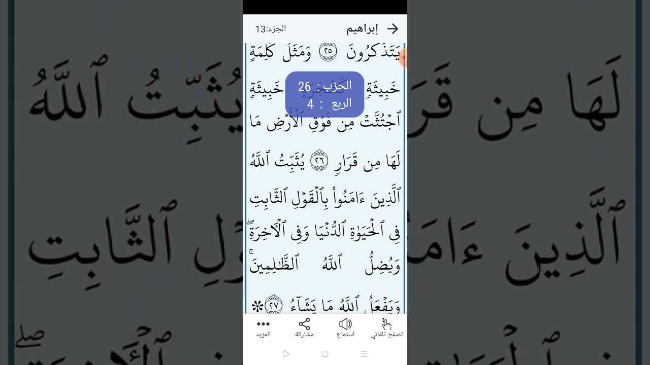 إتقان التلاوة بسهولة سورة إبراهيم صفحة (٢٥٩)