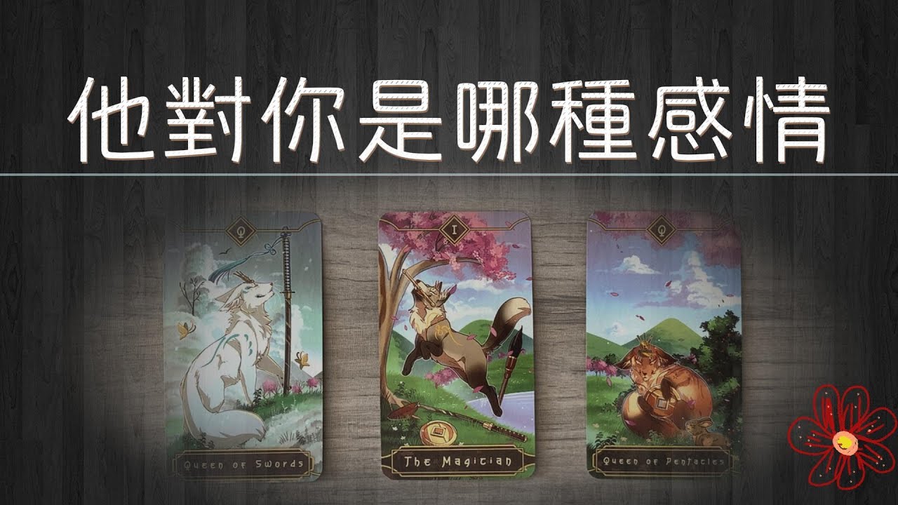他對你是哪種感情？他對你們的關係貼了什麼樣的“Tag”？曖昧|愛情|戀愛|塔羅占卜