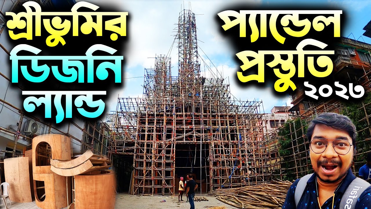 শ্রীভূমির প্যান্ডেল😍Sreebhumi Durga Puja Pandal 2023😍Sreebhumi Durga Puja 2023 Preparation#sreebhumi