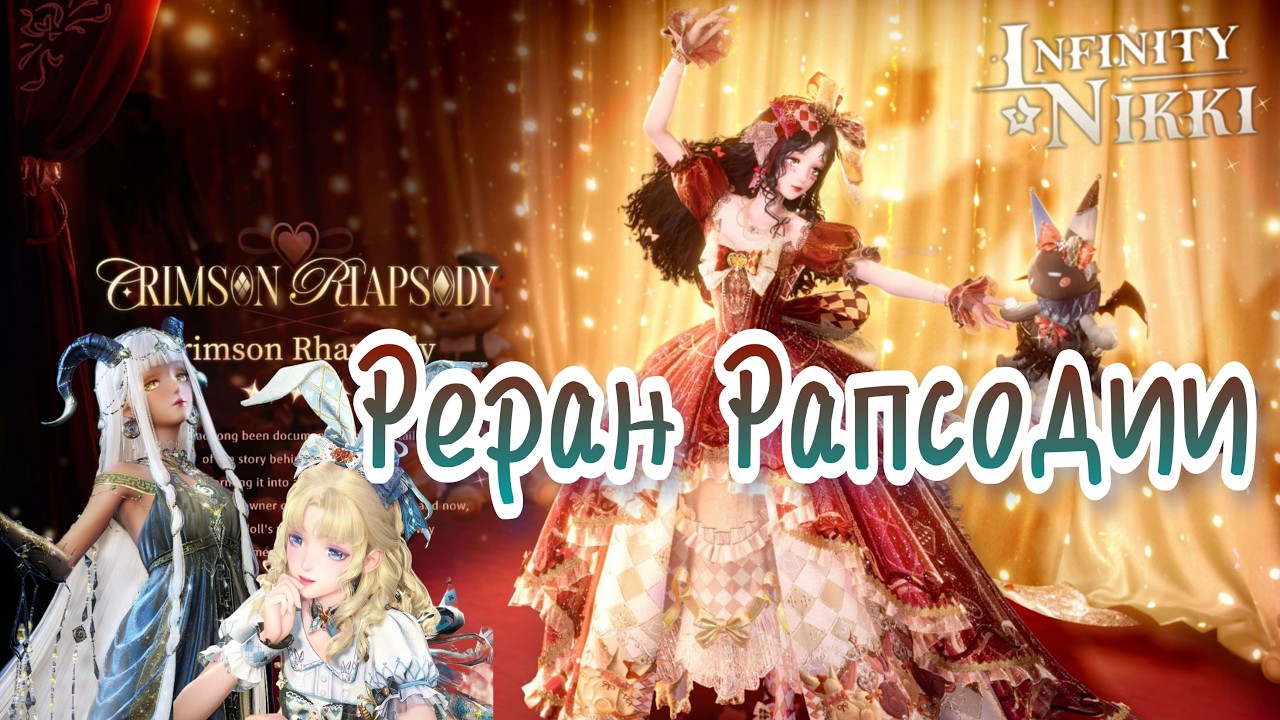Infinity Nikki Новые баннеры и реран Рапсодии