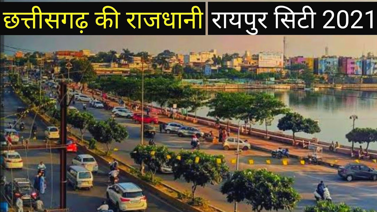रायपुर सिटी 2021 | Raipur City | Chhattisgarh Ki Rajdhani Raipur City | Vlogs Rahul