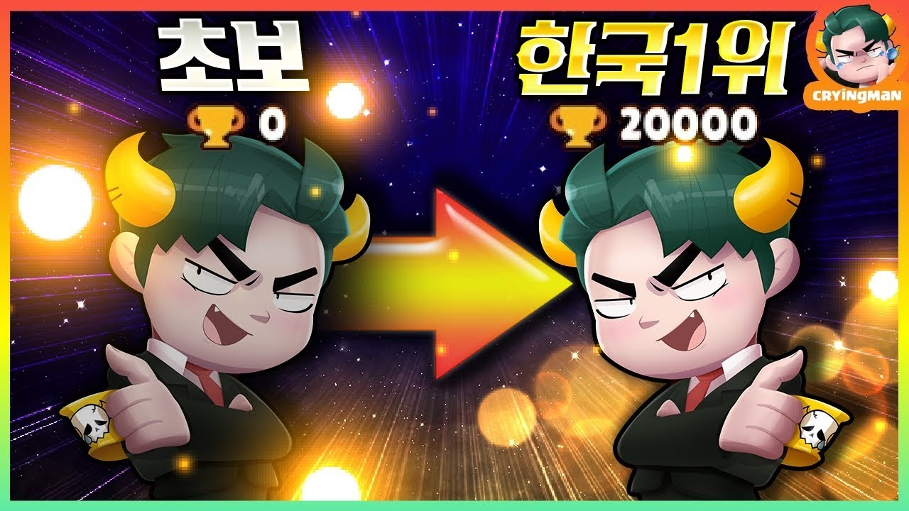 내가 트로피 2만점을 달성한 이유 공식 한국 1위 울보의 브롤 자서전 [브롤스타즈-Brawl Stars] [CryingMan]