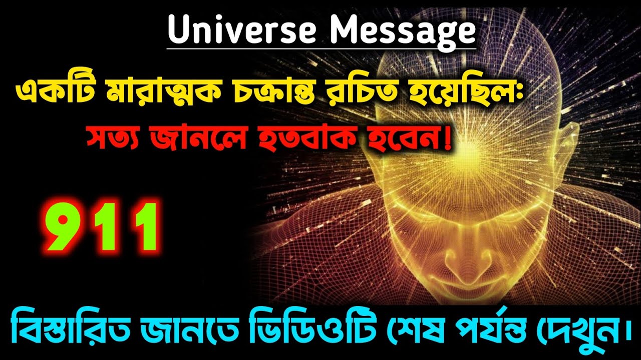একটি মারাত্মক চক্রান্ত রচিত হয়েছিল: সত্য জানলে হতবাক হবেন | divine message