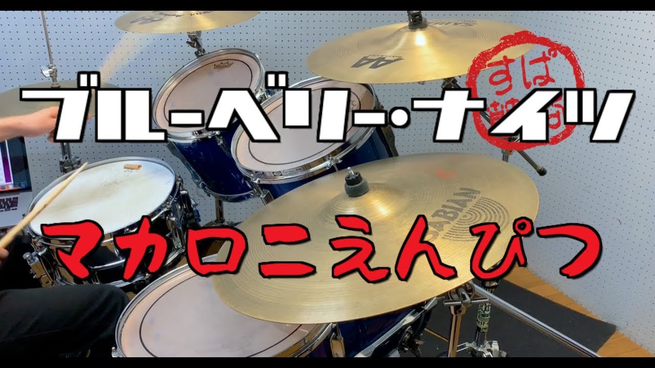 スーパー簡略版「ブルーベリー・ナイツ / マカロニえんぴつ」叩いてみた＜ドラム＞