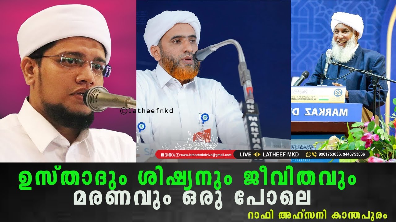 ഉസ്താദും ശിഷ്യനും ജീവിതവും മരണവും ഒരു പോലെ റാഫി അഹ്സനി കാന്തപുരം