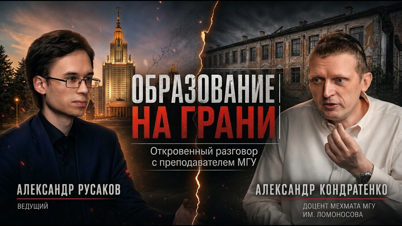 ОБРАЗОВАНИЕ НА ГРАНИ | Откровенный разговор с преподавателем МГУ