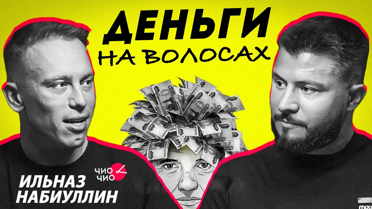 БИЗНЕС на парикмахерской: 3.5 МИЛЛИАРДА НА СТРИЖКАХ | Идеи для бизнеса 2025 | Ильназ Набиуллин