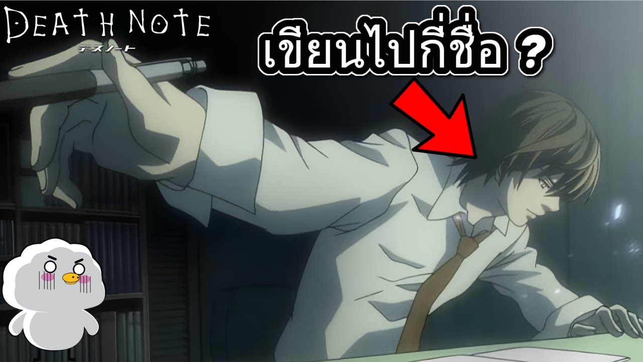 ไลท์เขียนชื่อลง Death Note กี่คน ?