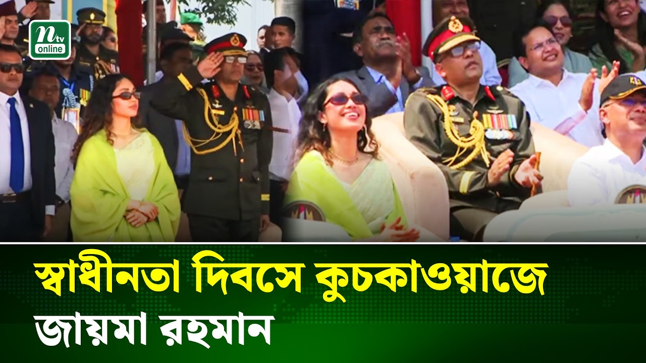 মহান স্বাধীনতা দিবসে কুচকাওয়াজে জায়মা রহমান | Independence Day Parade | Zaima Rahman | NTV News