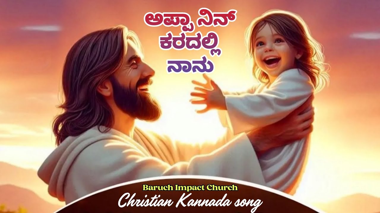 ಅಪ್ಪಾ ನಿನ್ ಕರದಲ್ಲಿ ನಾನು