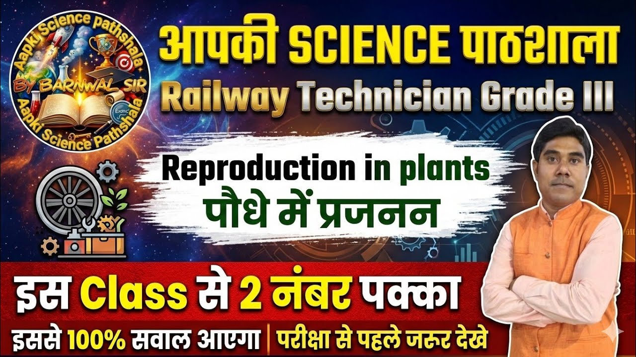 🌺 Reproduction in Plants One Shot | Railway Exam 2026।General | Reproduction in Plants Complete
