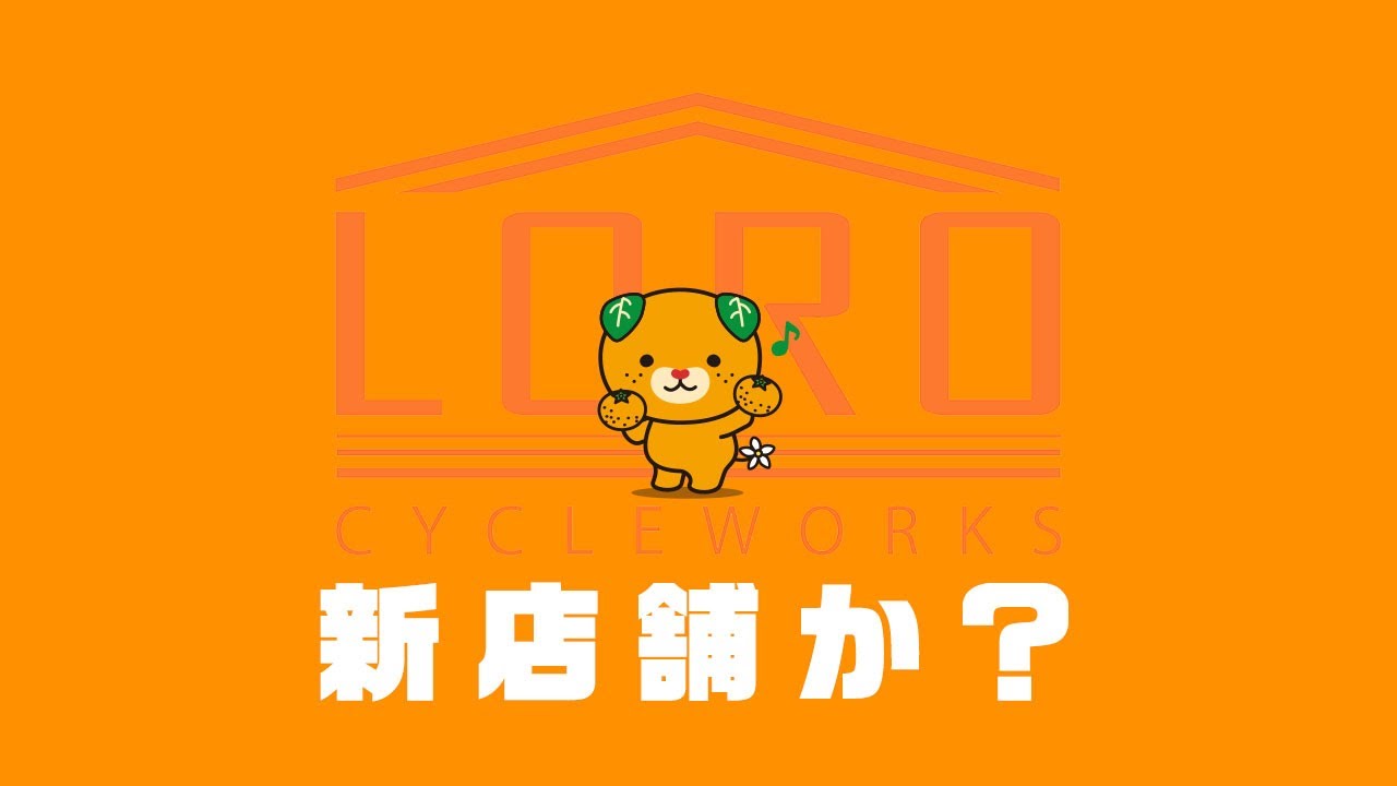 ローロサイクルワークスが新店舗？２０２６年もブロンプトンを楽しみます