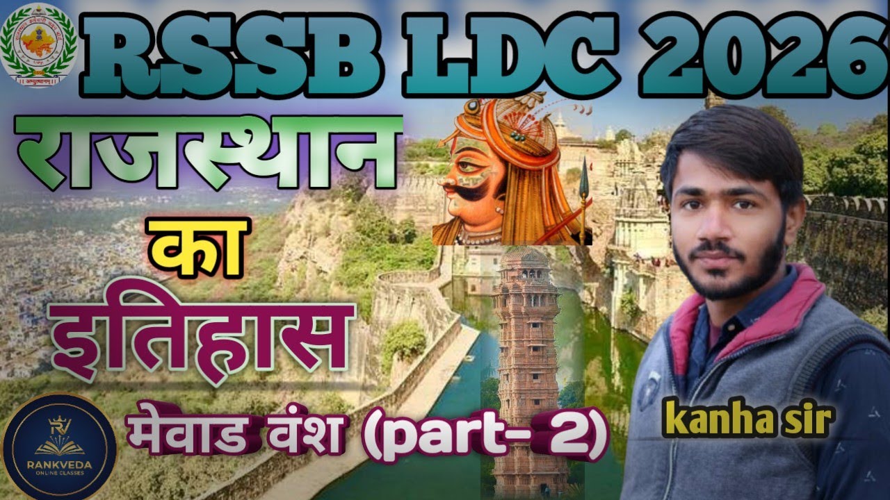 मेवाड का इतिहास Class-2 || LDC 2026 || राजस्थान इतिहास || Rankveda online classes