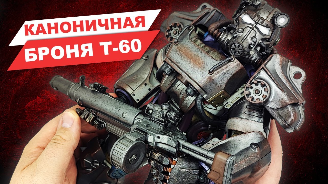 Лучшая силовая броня из Fallout - обзор фигурки по сериалу от ThreeZero