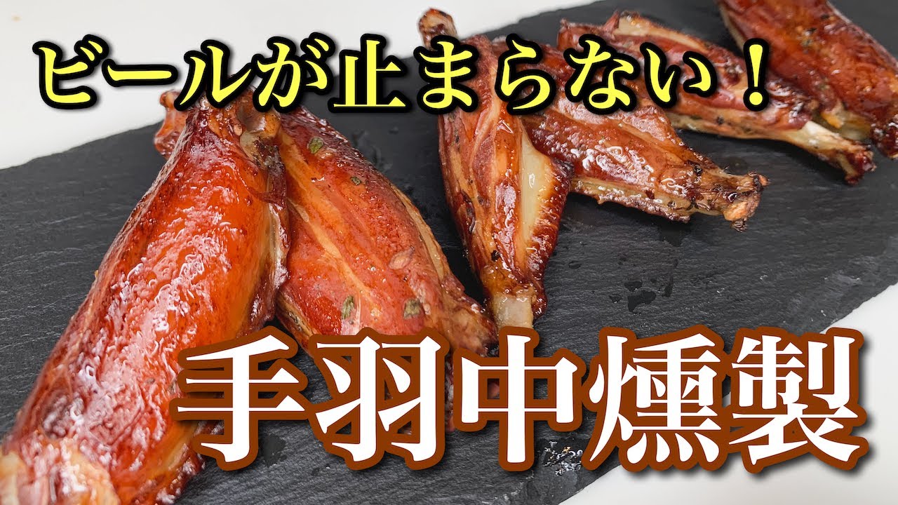 【手羽中 燻製】自宅で出来るこんがりジューシー燻製手羽中の作り方