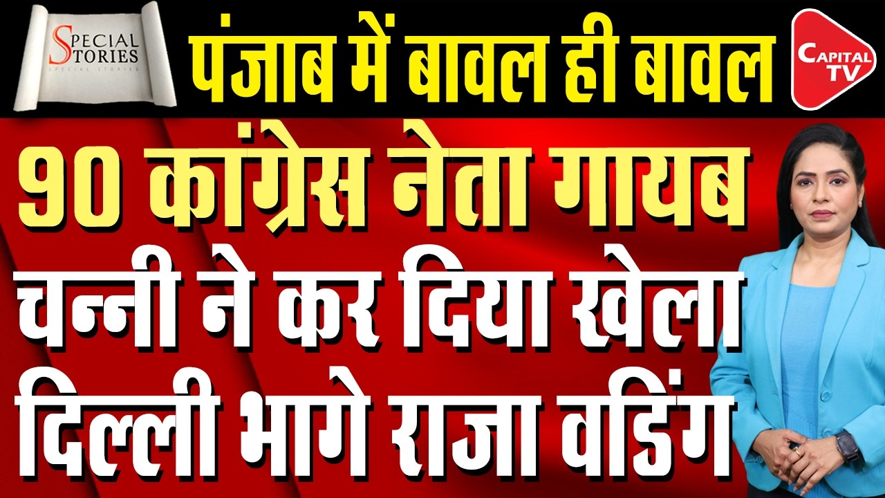 Punjab Congress Crisis: Speculation Of Rebellion Intensifies After Channi's Demand Is Rejected!
