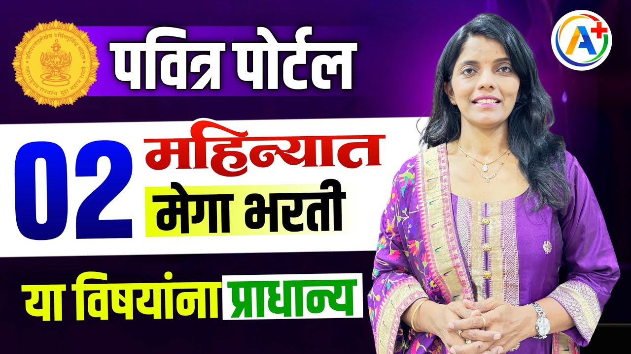 मेगा भरती दोन महिन्यात😇 या विषयांना प्राधान्य | Pavitra Portal Shikshak Bharati | Balusha माने
