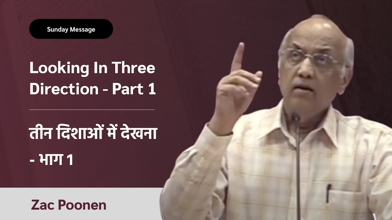Looking In Three Direction - Part 1 | A New Year Message | तीन दिशाओं में देखना - भाग 1| Zac Poonen