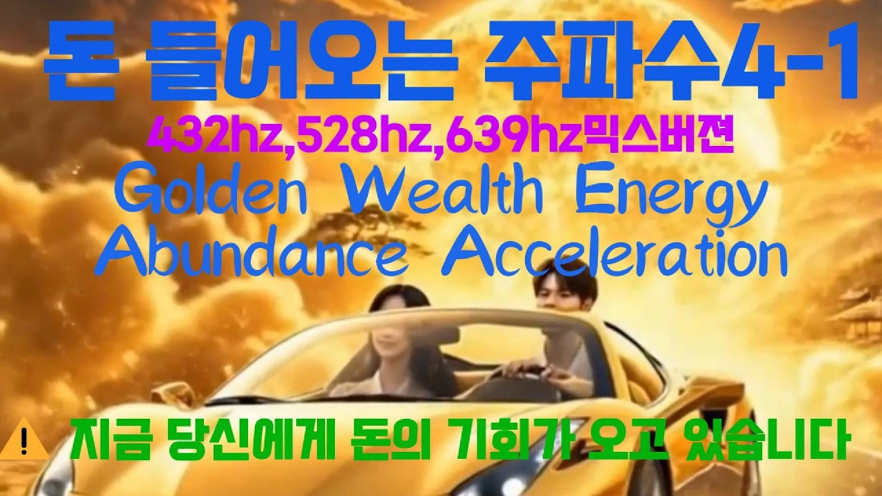 Money comes in in 1 minute/방금 시작된 돈의 흐름/[강력함]  돈이 필요할때/재물운이 강한 사람만 끝까지 봅니다,#금전운, #재물운,