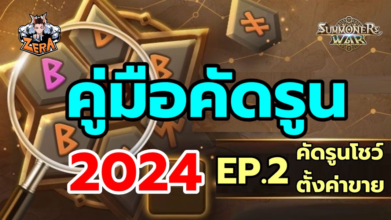 คู่มือคัดรูน 2024 EP. 2  คัดรูนโชว์และการตั้งค่าขายรูน | Summoners War
